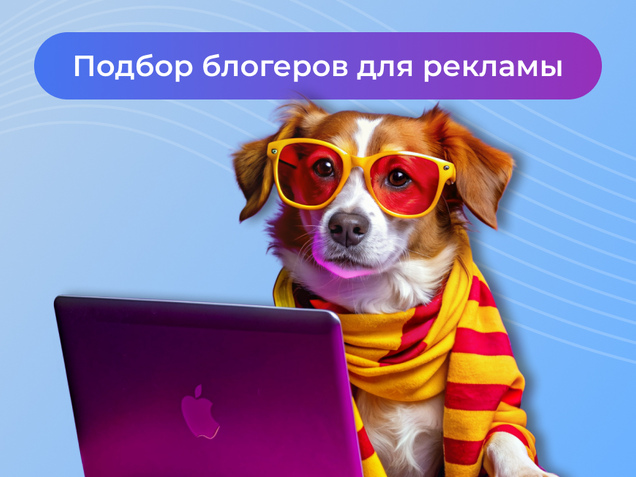 Подбор блогеров для рекламы